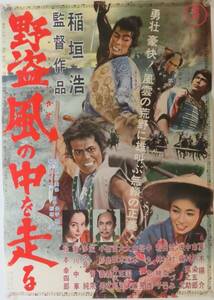 「野盗風の中を走る」1961年 東宝 B2版日本映画ポスター/邦画/夏木陽介 市川染五郎 雪村いづみ 若林映子