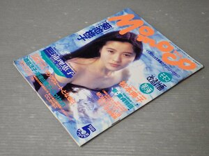 【アイドル雑誌】MOMOCO モモコ 1991年5月号◆学研◆菊池桃子/三浦理恵子/松本典子/他《中嶋美智代綴じ込みポスターつき》