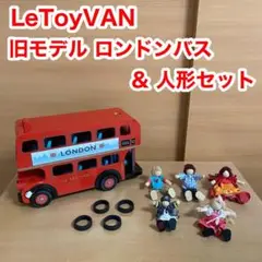 LeToyVAN レトイバン 旧モデル ロンドンバス 人形セット