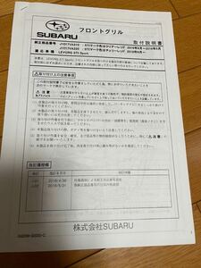 スバル純正 オプションフロントグリル 取付説明書