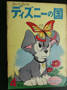 昭和レトロ　雑誌「ディズニーの国」1961年（昭和36年）4月号 リーダース ダイジェスト日本支社発行