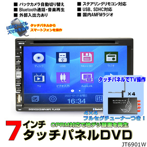 ２ＤＩＮ車載ＤＶＤプレーヤー７インチタッチパネルDVDプレイヤー+4×4フルセグチューナーセット　「D544」