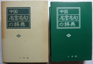 【即決】中国名言名句の辞典　小学館　1989年