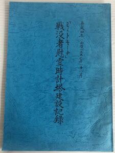 非売品　希少　ミィトキーナ　戦没者慰霊時計塔建設記録