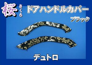 デュトロ用 ドアハンドルカバー 桜　さくら　　ブラック