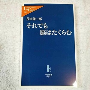 それでも脳はたくらむ (中公新書ラクレ) 新書 茂木 健一郎 9784121502643