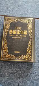 芸術家年鑑 1992年平成4年１月１日発行/日本美術出版/藝術家年鑑/日本画家/洋画家/彫刻家/工芸家/作品集/アート/陶芸/漆芸/水彩