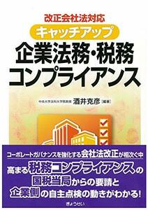 【中古】 改正会社法対応 キャッチアップ企業法務・税務コンプライアンス