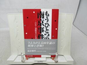 F3■もうひとつの南京事件 日本人遭難者の記録【著】田中秀雄【発行】芙蓉書房出版 2006年 ◆並■