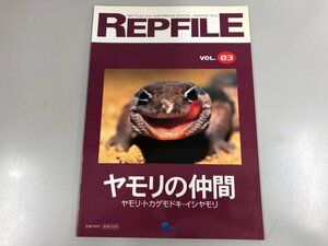 ★　【REPFILE「レプファイル」Vol.3　ヤモリの仲間　ヤモリ・トカゲモドキ・イシヤモリ　ピーシ …】170-02310