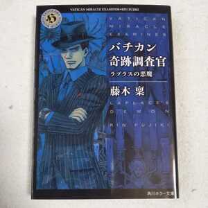 バチカン奇跡調査官ラプラスの悪魔 (角川ホラー文庫) 藤木 稟 THORES柴本 9784041002063