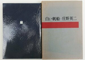 ●庄野英二／『白い帆船』著者署名入り・創文社発行・第1刷・昭和46年