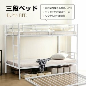 三段ベッド 3段ベッド スチール 耐震 ベッド シングル パイプベッド 3段ベット パイプ 金属製 頑丈 垂直はしご ロータ ホワイト