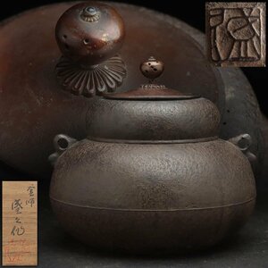 ER915 【釜師 鈴木盛久 作】瓢釜 高17.6cm 重2.3kg 共箱附・炉釜・茶湯釜・鉄釡 茶道具