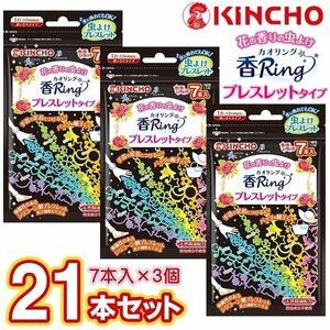 虫よけリング 香Ring 21本セット 金鳥 KINCHO 蚊 ブレスレット 虫除け 天然成分 サイズ調整 送料無料/規格内 ◇ 虫よけ香リング×3個