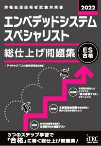 エンベデッドシステムスペシャリスト　総仕上げ問題集(２０２２)／アイテックＩＴ人材教育研究部(編著)