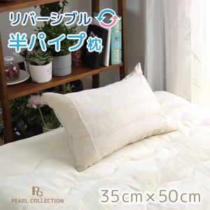 枕 寝具 半パイプ枕 洗える 約35×50cm ベージュ わた クッション性 パイプ 通気性 安眠 快眠 柔らか リバーシブル