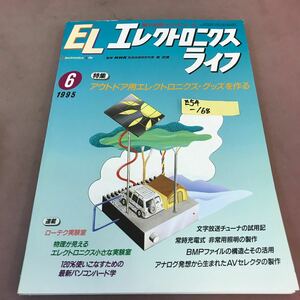 E54-168 エレクトロニクスライフ 1995年6月号 特集 アウトドア用エレクトロニクス・グッズを作る