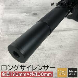 サイレンサー サプレッサー NATO5.56タイプ 14mm逆ネジ 14mm正ネジ 両方対応 全長190mm 外径38mm アルマイト加工 2007 MILQUEST エアガン