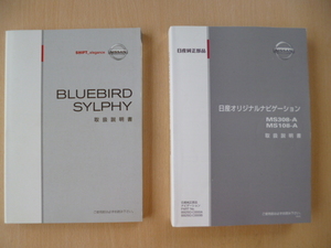 ★8412★日産　ブルーバード　シルフィ　BLUEBIRD SYLPHY　G11　取扱説明書　2008年9月印刷／オリジナルナビ　MS308　MS108　取扱説明書★