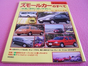 ★ スモールカーのすべて ★ モーターファン 別冊 特別号★ トヨタ/日産/ホンダ/三菱/ダイハツ/スズキ/マツダ/輸入車 ★bB/マーチ ボックス