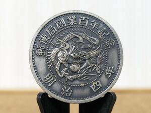 古銭 明治四年郵便局創業百年記念硬貨 記念メダル レプリカ？ 18g ①