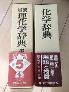 理化学辞典　化学辞典　セット