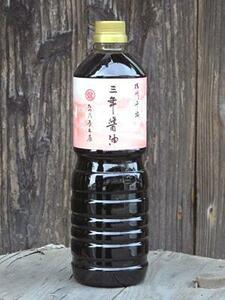 兵庫県佐用町 たつ乃屋本店 三年醤油 ペットボトル（大）(1000ml) 丸大豆を三年熟成し造った自然醤油