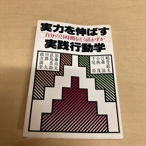 実力を伸ばす実践行動学　自分の24時間をどう活かすか