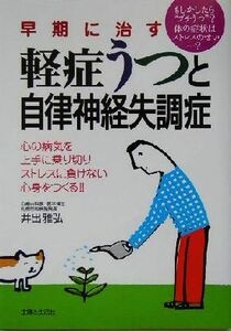 早期に治す軽症うつと自律神経失調症／井出雅弘(著者)