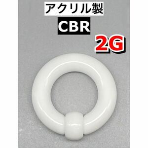 ボディピアス　ビッグCBR ラージサイズ 6mm 2G アクリル製　ホワイト