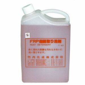 FRP船用　錆取り洗剤　2L