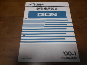 B3225 / ディオン DION GH-CR9W 新型車解説書 2000-1