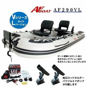 ■AFボート■　AF290VL　エアフロア　V型エアキール内蔵　免許不要　2馬力艇　オプション付き♪