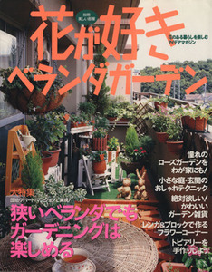 花が好きベランダガーデン 狭いベランダでもガーデニングは楽しめる 別冊美しい部屋／主婦と生活社