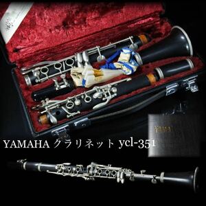 ◆雅◆ YAMAHA ヤマハ クラリネット YCL-351 木管楽器 ハードケース付 /HK.23.11 [C33.3] JJ3