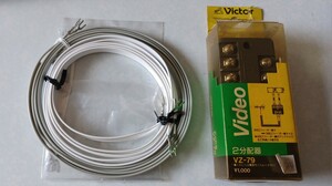 【新品】2分配器 VZ-79 300Ωフィーダー端子（フィーダー線おまけ）アンテナ線 