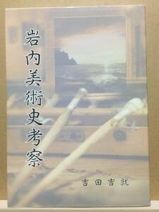 【新品・即決！】◆《 岩内美術史考察 》吉田吉就 ◆ 北海時報社