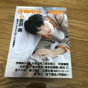 アイドル雑誌　awesome! (オーサム) Vol.30　吉沢亮　キングダム