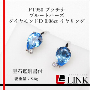 【美品】PT950 プラチナ 天然ブルートパーズ 天然ダイヤモンドD 0.06ct イヤリング　レディース　涙型