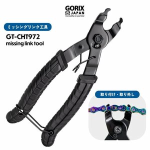 GORIX ゴリックス ミッシングリンク工具 自転車 チェーン 外し 取り付け 工具 ロードバイク クイックリンク式チェーン対応 GT-CHT972