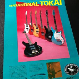 0129A レア切り抜き　Tokai 広告　トーカイギター　東海楽器　ジャパンヴィンテージ