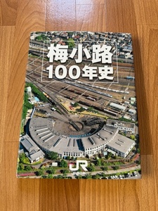 梅小路 100年史　百年史　部内関係者用　非売品 　JR西日本　国鉄　鉄道省