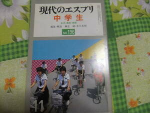 『現代のエスプリ196　中学生　生活・進路・病理』　　　至文堂