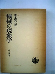 【中古】 機械の現象学 (1975年) (哲学叢書)