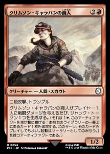 MTG ■赤/日本語版■ (056)《クリムゾン・キャラバンの商人/Crimson Caravaneer》Fallout PIP赤U