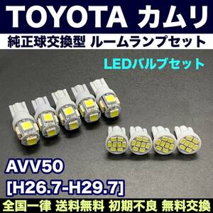 AVV50 カムリ 適合パーツ T10 LED ウェッジ球 9個セット ルームランプ 読書灯 車用ライト ホワイト トヨタ TOYOTA