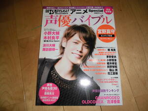 日経エンタテイメント！アニメSpecial 声優バイブル 宮野真守/小野大輔/木村良平/浪川大輔/諏訪部順一/梶裕貴/茅野愛衣/花江夏樹