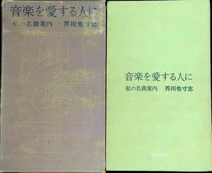 音楽を愛する人に　私の名曲案内　芥川也寸高　筑摩書房　YA230505K2