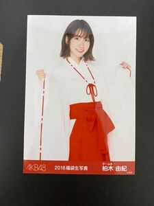 AKB48 柏木由紀 写真 福袋 2018 1種 やや難有り